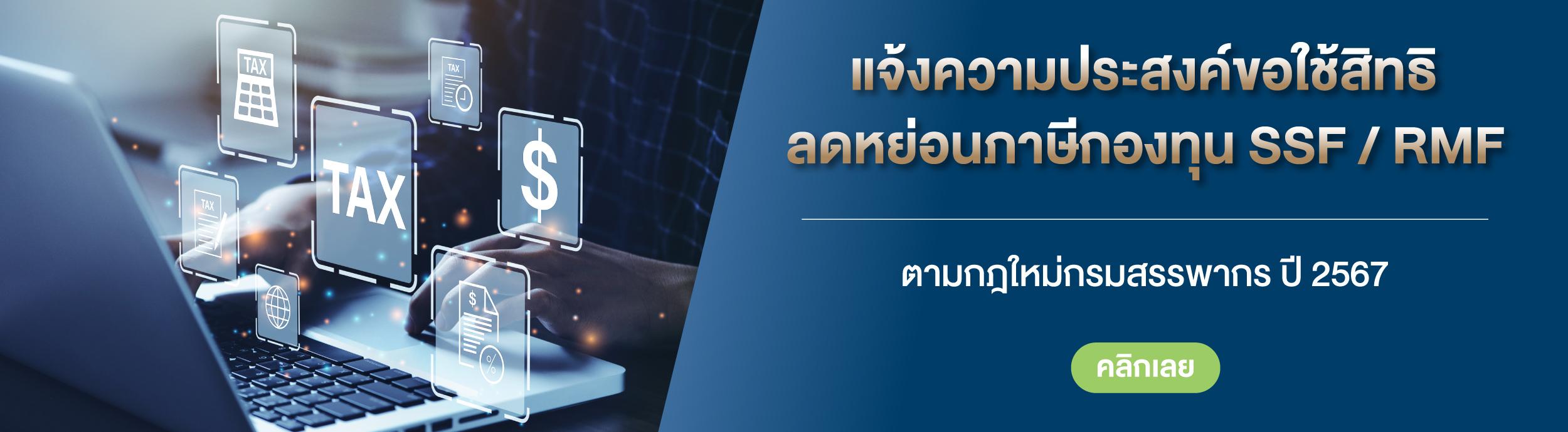 แจ้งความประสงค์ขอใช้สิทธิลดหย่อนภาษีกองทุน SSF / RMF ตามเกณฑ์ใหม่กรมสรรพากร ปี 2566