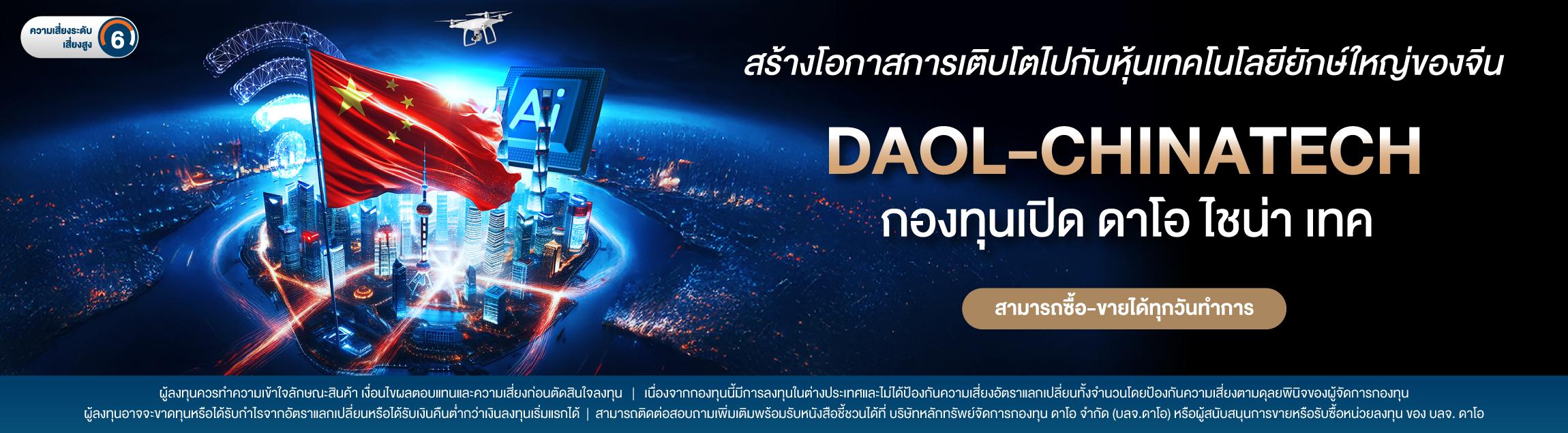 กองทุนเปิด ดาโอ ไชน่า เทค