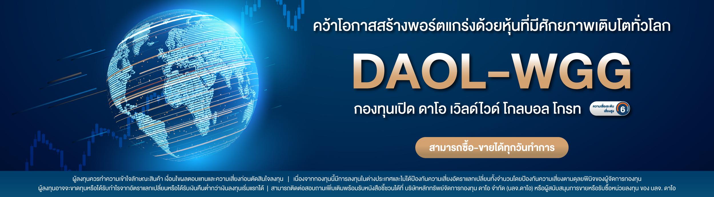 กองทุนเปิด ดาโอ เวิลด์ไวด์ โกลบอล โกรท
