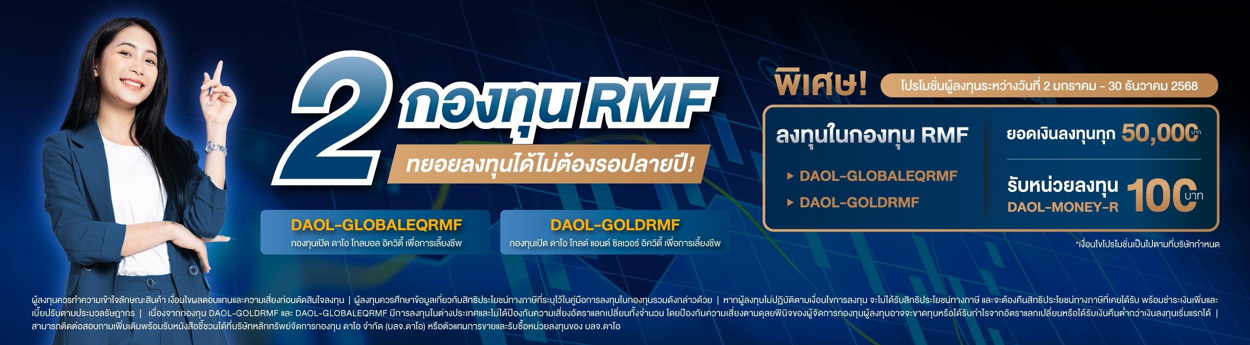 2 กองทุน RMF ทยอยลงทุนได้ไม่ต้องรอปลายปี!