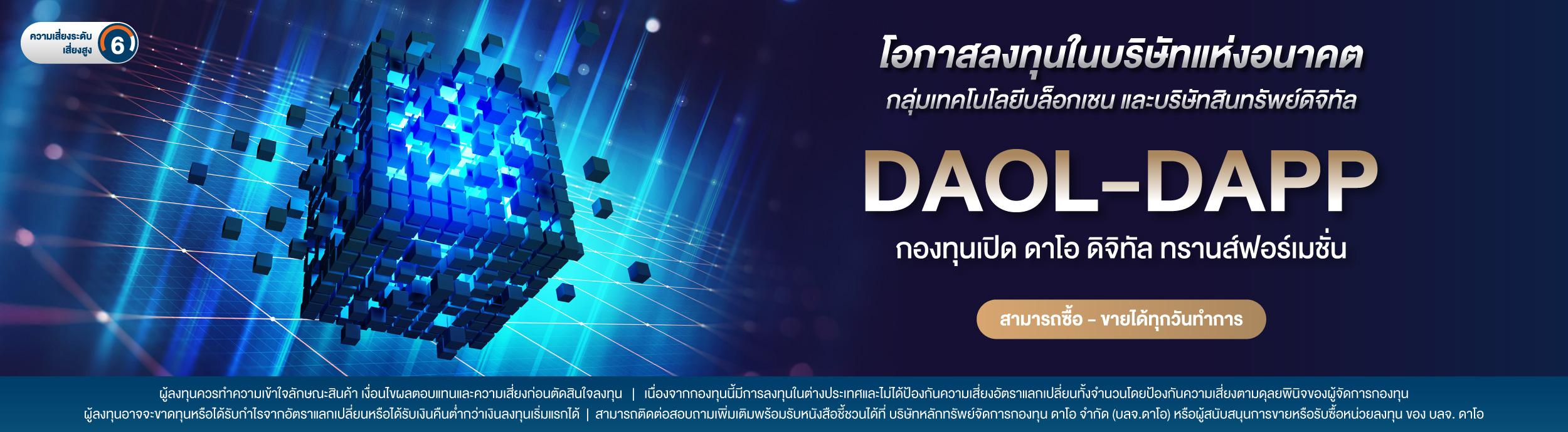 กองทุนเปิด ดาโอ ดิจิทัล ทรานส์ฟอร์เมชั่น