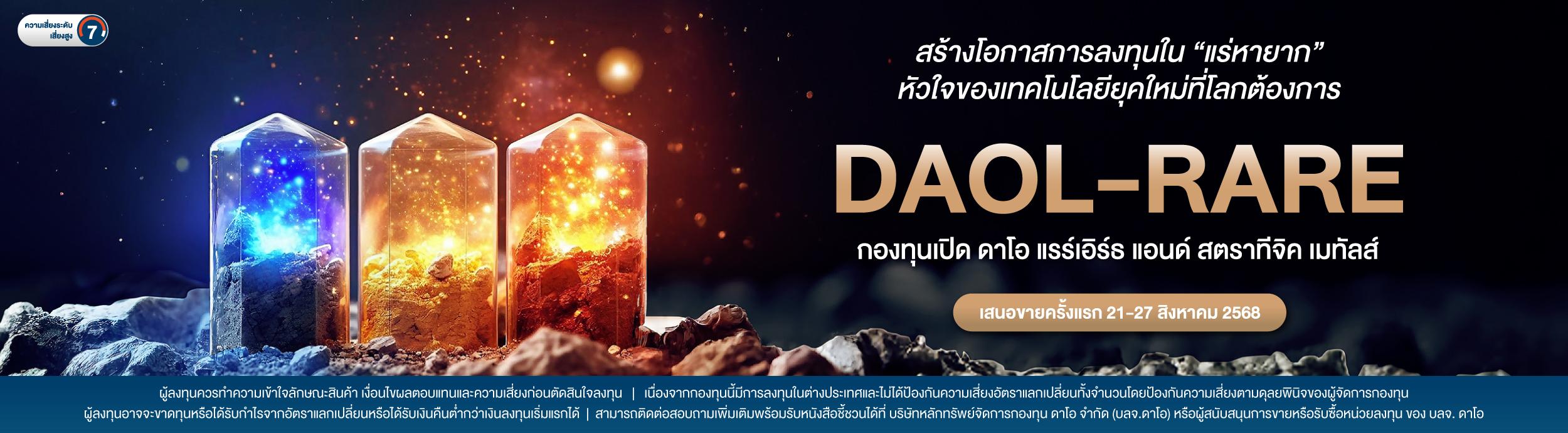 กองทุนเปิด ดาโอ แรร์เอิร์ธ แอนด์ สตราทีจิค เมทัลส์