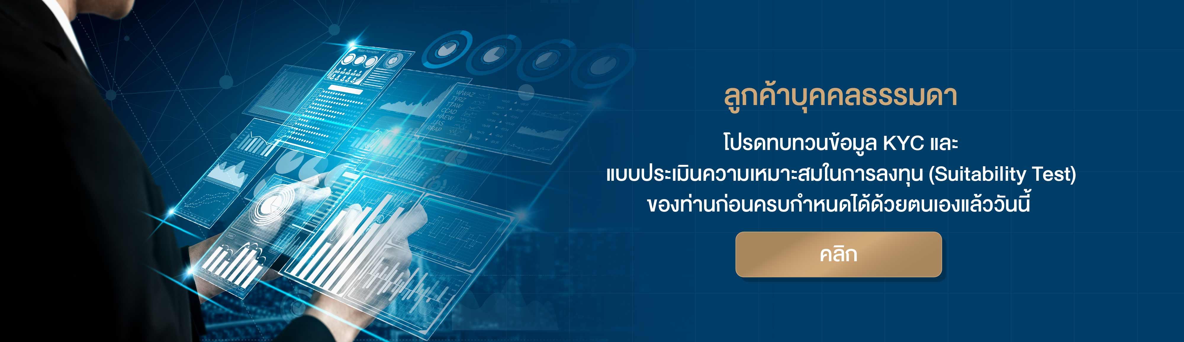 ทบทวนข้อมูล KYC