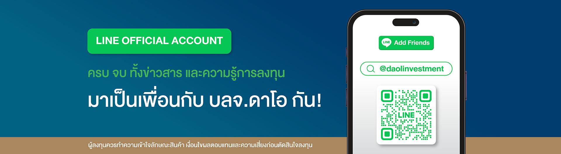 LINE OFFICIAL ACCOUNT มาเป็นเพื่อนกับ บลจ.ดาโอ กัน!