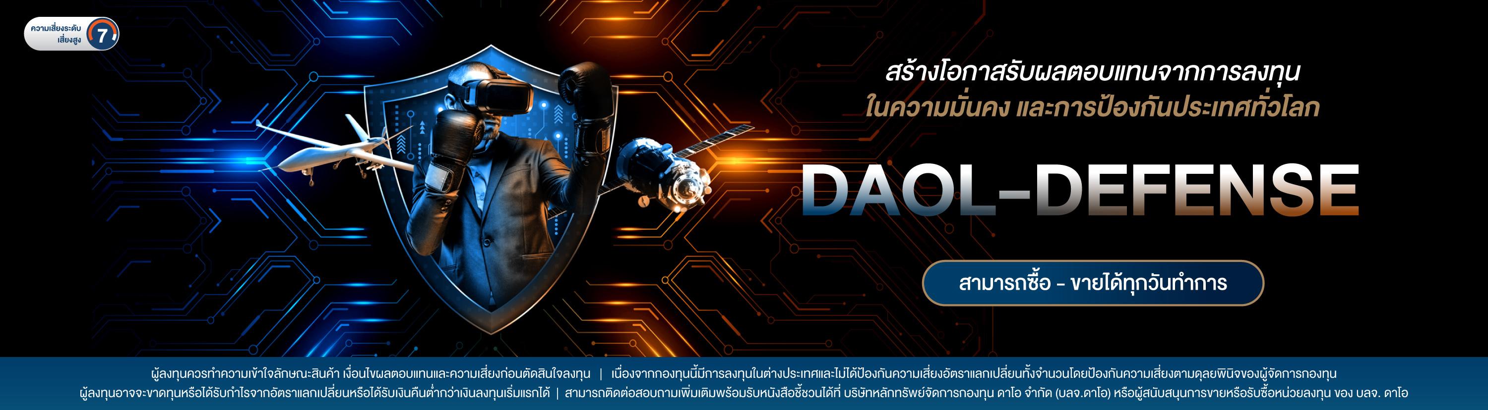 กองทุนเปิด ดาโอ ดีเฟนส์