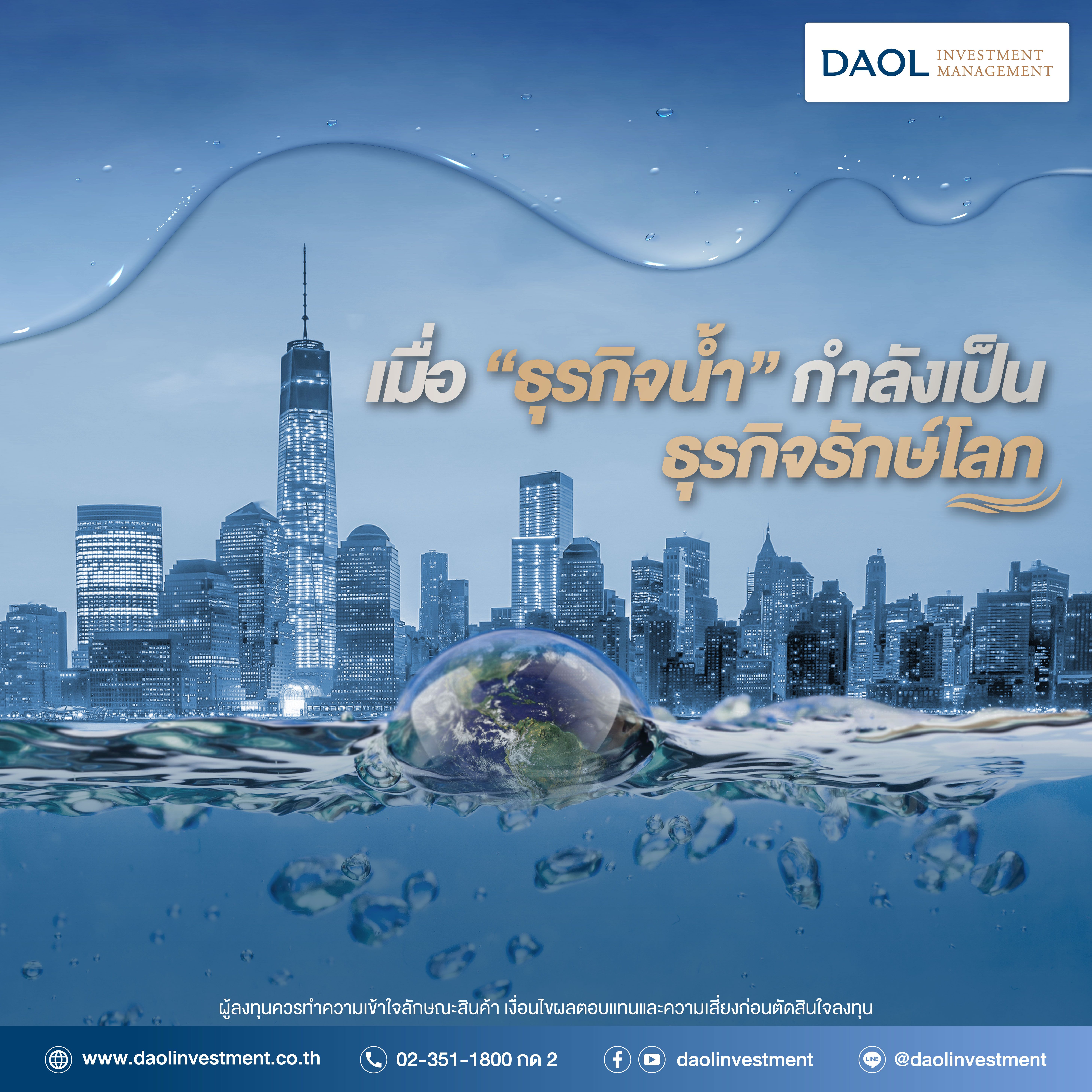 ธุรกิจน้ำธุรกิจโลก 01
