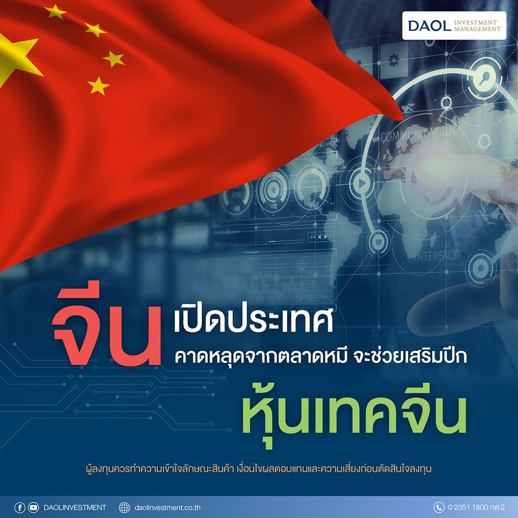 Daol Investment จีนเปิดประเทศ Web