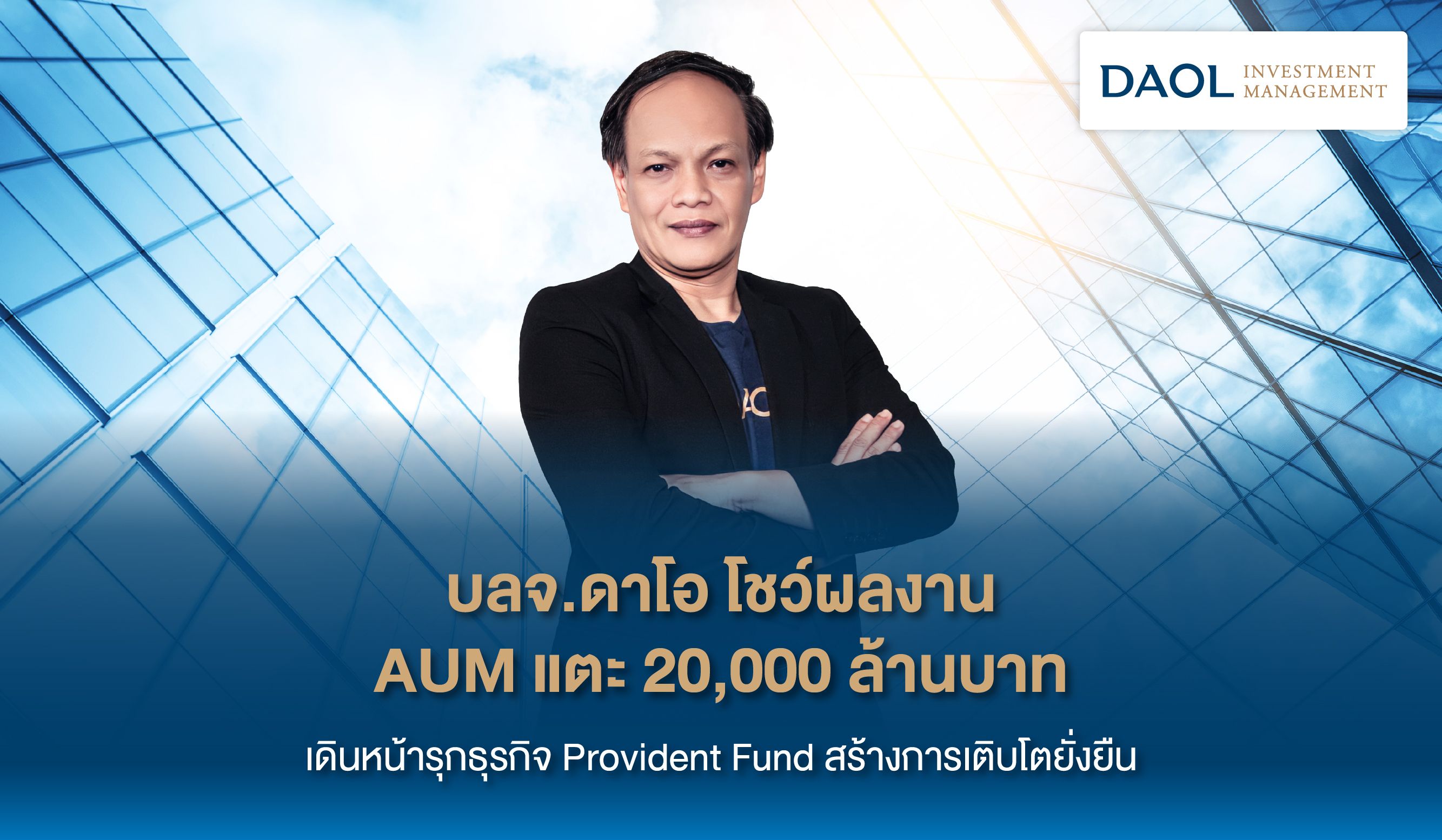 Aum แตะ 20,000 ล้านบาท Pr